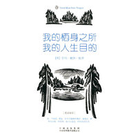我的栖身之所，我的人生目的(伟大的思想-英汉双语版)