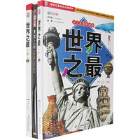 世界之最-(上下卷)(少儿注音彩图版)(赠光盘)