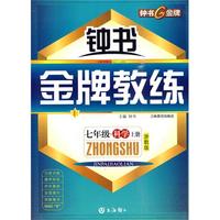 钟书《金牌教练》七年级·科学上册（浙教版）