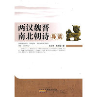 两汉魏晋南北朝诗导读