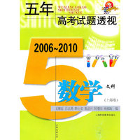 五年高考试题透视 数学（上海卷） 文科用