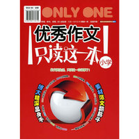 优秀作文，只读这一本！（小学）