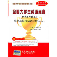 全国大学生英语竞赛辅导系列:全国大学生英语竞赛D类（专科生）真题及模拟试题详解(第2版)