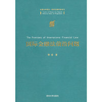 国际金融法前沿问题