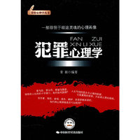 犯罪心理学