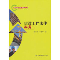 建设工程法律实务(法律实务直通车丛书)