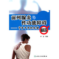 前列腺炎与性功能障碍-中青年男性保健必读