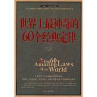 世界上最神奇的60个经典定律