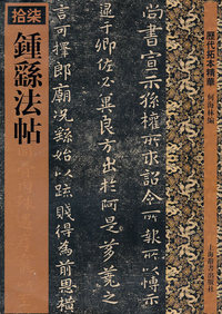 钟繇法帖-拾七