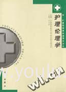 护理伦理学