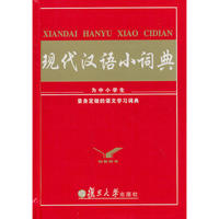 现代汉语小词典(精)