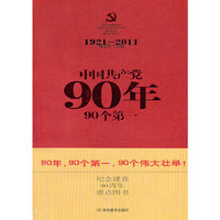 1921-2011-中国共产党90年-90个第一