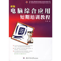 新编电脑综合应用短期培训教程