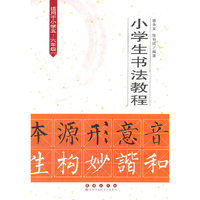 小学生书法教程-适用于小学五-六年级