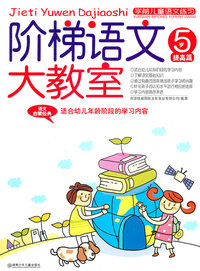 5岁-提高篇-阶梯语文大教室