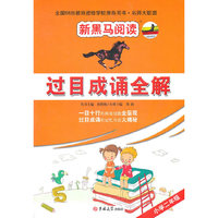 新黑马阅读名师大联盟：过目成诵全解二年级