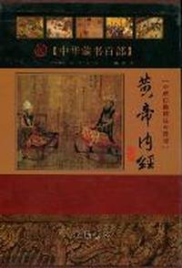 黄帝内经-中华藏书百部-(上下册)-全新校勘珍藏版