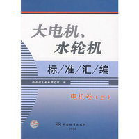 大电机、水轮机标准汇编:电机卷(上)