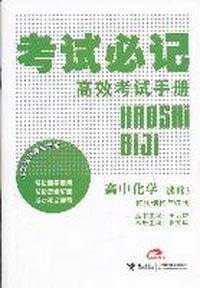 高中化学：选修3（物质结构与性质）考试必记高效考试手册（2011.9印刷）