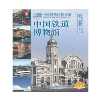 中国铁道博物馆-中国博物馆探索游