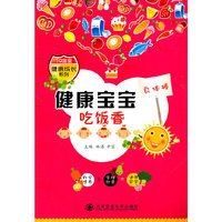 健康宝宝吃饭香
