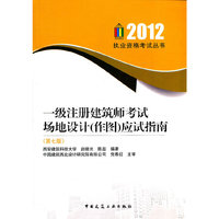 2012-一级注册建筑师考试场地设计(作图)应试指南-(第七版)