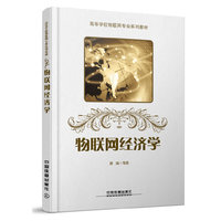 物联网经济学