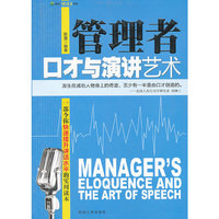 管理者口才与演讲艺术
