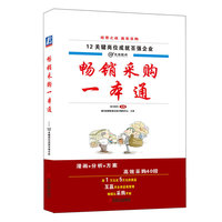 畅销采购一本通