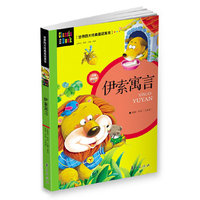 世界四大经典童话寓言：伊索寓言(注音美绘版)