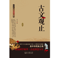 青少年品读国学精萃[单色]---古文观止