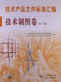 技术制图卷-技术产品文件标准汇编-(第三版)