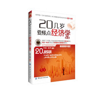 20几岁要懂点经济学(第2版)