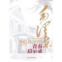 毛泽东青春启示录