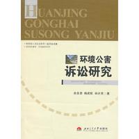 环境公害诉讼研究