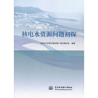 核电水资源问题初探