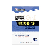 9年级上-硬笔书法指导同步练习-墨点字帖