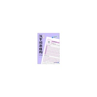 小学汉字间架结构习字帖-零基础写字入门