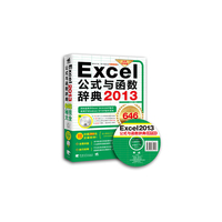 Excel2013公式与函数辞典(646秘技大全)