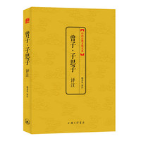 曾子:子思子译注