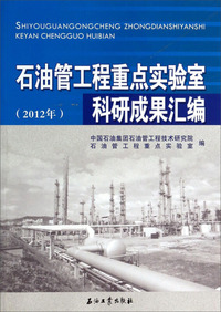 2012年-石油管工程重点实验室科研成果汇编
