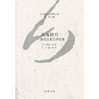 诗海捞月:唐代宗教文学论集