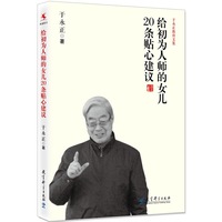 给初为人师的女儿20条贴心建议