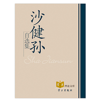 沙健孙自选集