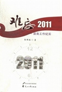 难忘2011：滦南工作纪实