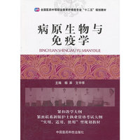 病原生物与免疫学