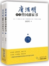 唐浩明评点曾国家书（上下）