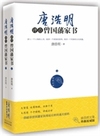 唐浩明评点曾国家书（上下）