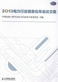 2013电力行业信息化年会论文集