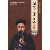 曾国藩家书全解-全新升级典藏版